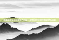 王者荣耀女性玩家收入分析，游戏经济中的性别差异与挑战