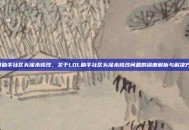 lol助手社区头像未修改，关于LOL助手社区头像未修改问题的深度解析与解决方案