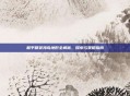 和平精英海岛地形全解析,探索与策略指南