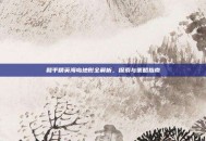 和平精英海岛地形全解析，探索与策略指南