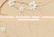 婴儿可以吃盐吗，婴儿可以吃盐吗？权威解答，1岁前绝对禁止，过早吃盐危害远超你想象