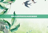 星际大战系列游戏全内容收集指南