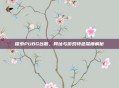 探索PUBG台服,网址与游戏特色深度解析