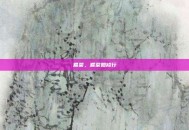 煮菜，煮菜如修行