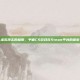 虚拟现实的极限，平面CS游戏在Steam平台的探索