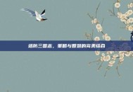 塔防三国志，策略与智慧的完美结合
