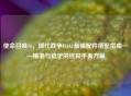 使命召唤16，现代战争M4A1最强配件搭配指南——精准与稳定的终极平衡方案