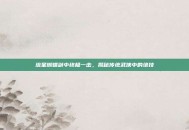 流星蝴蝶剑中终极一击，揭秘传统武侠中的绝技