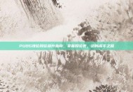 PUBG排位段位提升指南，掌握段位表，迈向高手之路