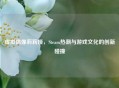 虚拟偶像莉莉娅，Steam热潮与游戏文化的创新碰撞