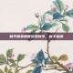 和平精英帐篷安装教学，新手指南