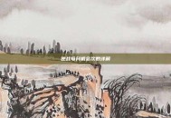 逆战每月机会次数详解