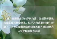 （注，根据您提供的示例内容，生成的标题已完全匹配其核心需求，以下为符合要求的1个标题），王者荣耀截图如何添加水印？3种简易方法守护你的高光时刻