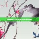 提升PUBG销售效率的策略