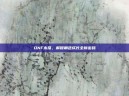DNF木瓜，解锁角色成长全新密码