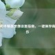 安卓和平精英录像设置指南，一键保存高光操作