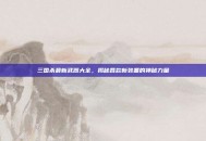 三国杀最新武器大全，揭秘各款新装备的神秘力量