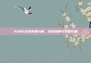 PUBG全球现象分析，游戏热潮与文化影响
