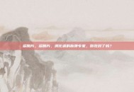 多酶片，多酶片，消化道的拆弹专家，你吃对了吗？