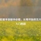 英雄联盟手游新手必看，从零开始的五大核心入门思路