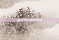 三国杀名将传与三国杀的比较分析