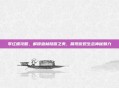 零红蝶攻略,解锁森林隐匿之美,展现微观生态神秘魅力