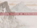 steam忘记密码网址，Steam忘记密码？别慌！牢记官方网址与详细找回步骤