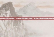 steam忘记密码网址，Steam忘记密码？别慌！牢记官方网址与详细找回步骤