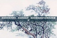 逆战月球乱序腾讯，逆战月球乱序，腾讯的算法迷航与玩家的战意重构