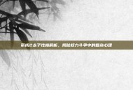 帝成2太子性格解析，揭秘权力斗争中的复杂心理