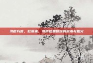 济南方言，杠赛来，济南话里翻滚的泉水与烟火