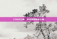 CSGO兰姐，游戏界的传奇人物