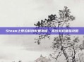 Steam上泰拉科技配置指南，高效游戏体验攻略
