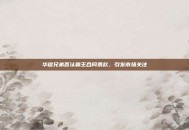华谊兄弟否认霸王合同条款，引发市场关注