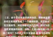 （注，由于您没有提供具体内容，我根据常见游戏交易场景生成了一个通用标题。若您能补充交易细节、风险类型或技巧方向，我可为您优化更精准的标题，例如，王者V8账号换CF手游三防号？当心这三类交易骗局 或 账号互换如何防找回？资深玩家教你5步安全交易法）