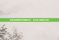 掌握英雄联盟手游漂移技巧，成为场上的移动大师！