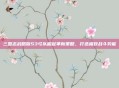 三国志战略版S3弓队崛起革新策略，打造极致战斗势能