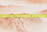 pubg车辆如何加速，绝地求生车辆加速全解析，从新手到车神的必修课
