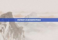 风姿物语与王者荣耀的跨界融合