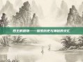 四王的遗物——探索历史与神秘的交汇