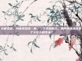 抖音老总，抖音老总张一鸣，一个无趣的人，如何有趣地改变了十亿人的生活？