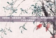 抖音老总，抖音老总张一鸣，一个无趣的人，如何有趣地改变了十亿人的生活？