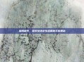 极限帧率,探索绝地求生画质助手的奥秘