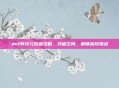 dnf异次元裂缝攻略，突破空间，解锁高阶挑战