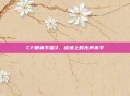 CF精英手雷3,战场上的无声杀手