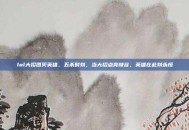 lol大招团灭英雄，五杀时刻，当大招点亮峡谷，英雄在此刻永恒