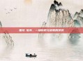 围攻砮皂寺，一场历史与宗教的冲突