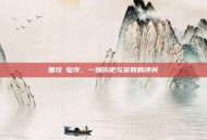 围攻砮皂寺，一场历史与宗教的冲突