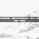 肠胃炎可以喝酸奶吗，肠胃炎可以喝酸奶吗？医生，分阶段、看类型，别乱喝