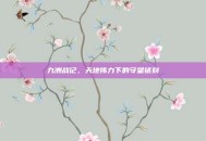 九洲战记，天地伟力下的守望铭刻